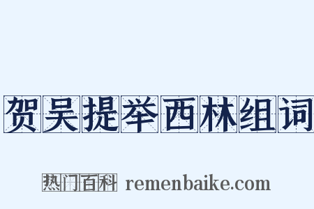 贺吴提举西林组词是什么意思的图片
